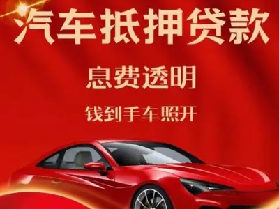 宜州良好口碑的汽车抵押贷款公司推荐