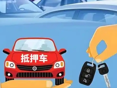 宜州不押车贷款怎么贷?宜州不押车哪里可以办理?